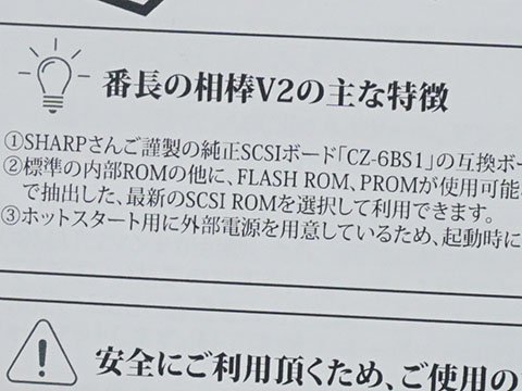 X68000用SCSIボード「番長の相棒 Ver.2」が登場、限定で「ピポるんROM