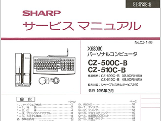 X68030のサービスマニュアルなどが無料公開、GALAPAGOS STORE （取材中