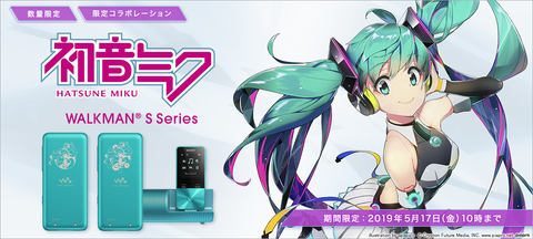 ソニー、“初音ミク”とコラボの数量限定ウォークマン。札幌ストア限定