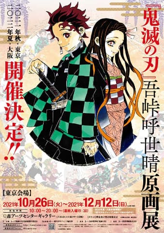 鬼滅の刃」初の展覧会。直筆原画展示、オリジナルグッズも - AV Watch