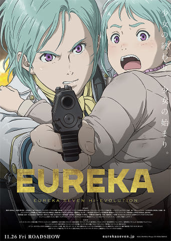 シリーズ最終章「EUREKA／交響詩篇エウレカセブン ハイ