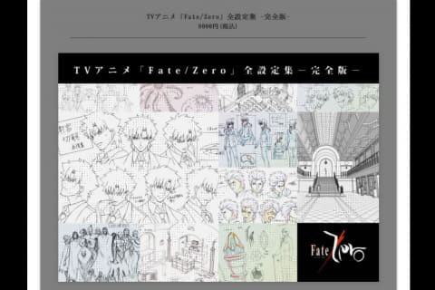 Fate/Zero」放送10周年。全設定資料集発売や当時のPV/CM公開 - AV Watch