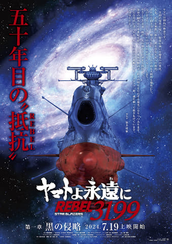 ヤマトよ永遠に REBEL3199」第一章7月上映開始。総監督・福井晴敏