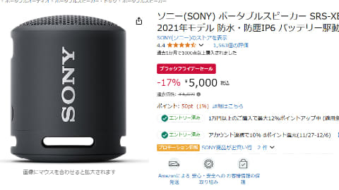 お風呂でも使えるソニースピーカーが5000円。Amazonブラックフライデー