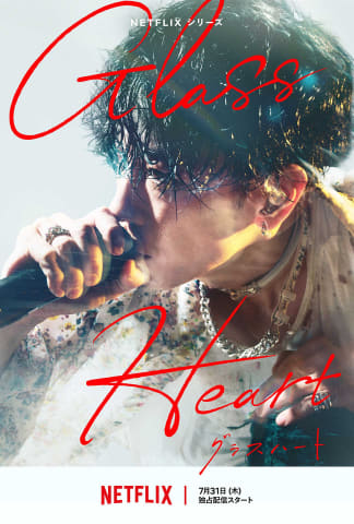 Netflix「グラスハート」7月配信。同名小説を佐藤健主演で映像化、音楽