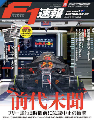 F1速報、“前代未聞”の「オーストラリアGP号」発売。開幕戦中止完全