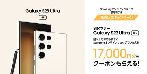 約2億画素カメラの「Galaxy S23 Ultra」SIMフリー版が本日発売
