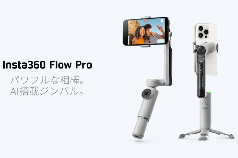 iPhone向けに機能強化したスマホジンバル「Insta360 Flow Pro」…Apple