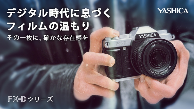 YASHICAが“アナログ風デジタルカメラ”を国内先行販売。往年のフィルム