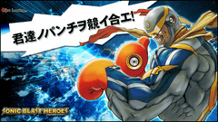 タイトー、AC「ソニック ブラスト ヒーローズ」。3発のパンチで世界を