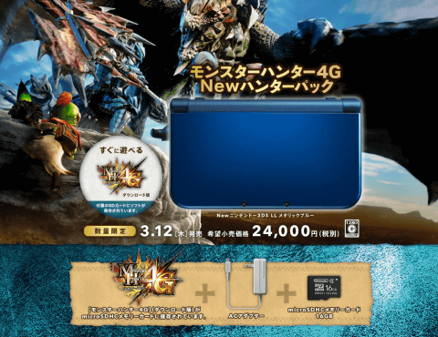 New3DS LLに「モンスターハンター4G」同梱版の発売が決定 - GAME Watch