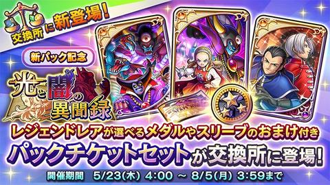ドラゴンクエストライバルズ」第7弾カードパック「光と闇の異聞録