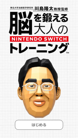 脳を鍛える大人のNintendo Switchトレーニング」レビュー - GAME Watch