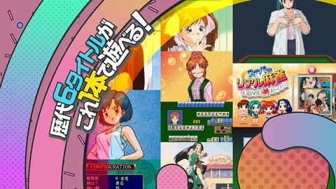 スーパーリアル麻雀 LOVE♥2～7!」、全収録タイトルを紹介するPVを公開