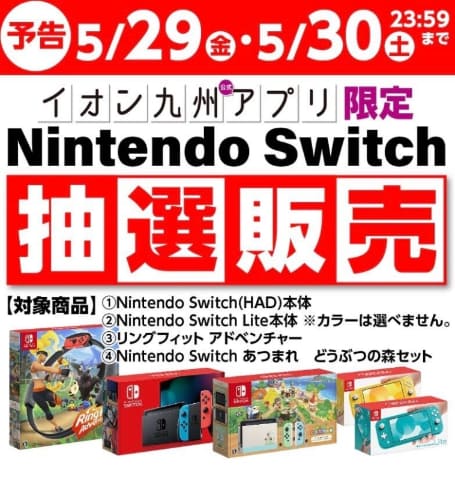 イオン九州、Switch本体「あつまれ どうぶつの森セット」など抽選販売