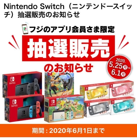 フジ、Switch各種本体や「あつまれ どうぶつの森セット」抽選販売は
