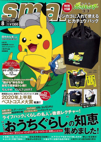 ピカチュウの「レジかご買物バッグ」が付録！ smart 8月号本日発売