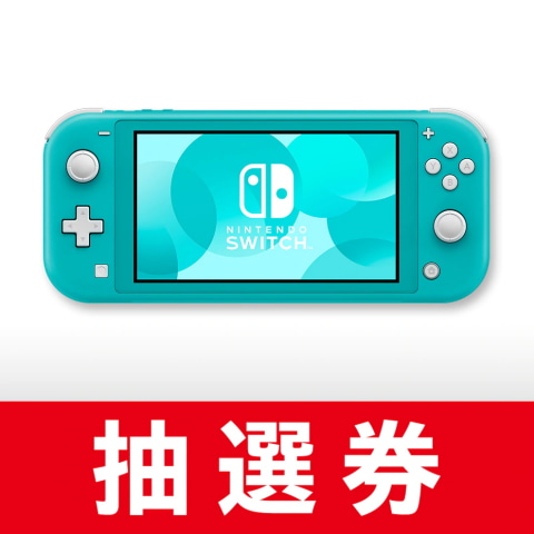 任天堂、Switch Lite本体と「あつまれ どうぶつの森 セット」の抽選