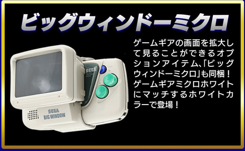 Amazon、「アレスタコレクション ゲームギアミクロ同梱版」の予約受付