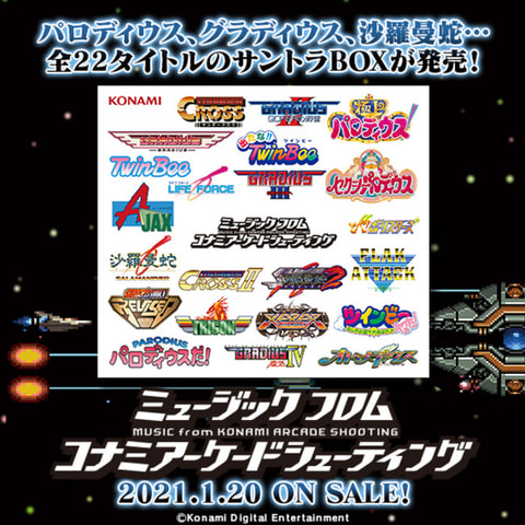 コナミ、「ミュージック フロム コナミアーケードシューティング」予約