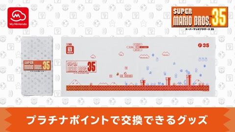 SUPER MARIO BROS. 35 てぬぐい」の交換締切迫る！ 任天堂、もうすぐ