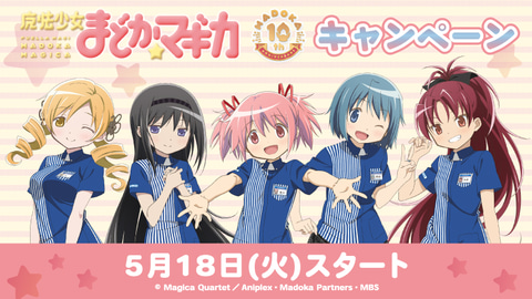 クリアファイルが貰える！ 「まどマギ」とローソンのコラボ