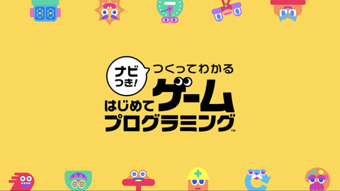 任天堂、「ナビつき！ つくってわかる はじめてゲームプログラミング