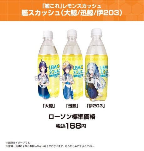 艦これ」より大鯨・迅鯨・伊203のデザインを採用したレモンスカッシュ