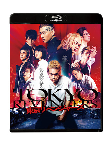 映画「東京リベンジャーズ」のBlu-ray＆DVDが12月22日に発売決定