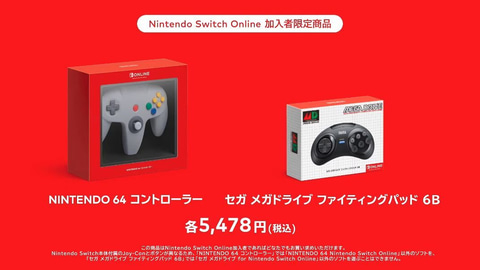 NINTENDO 64」と「メガドライブ」のコントローラー、Switch Online加入