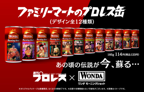 往年のプロレスラーたちが「缶コーヒー」に！ 「ワンダ」と「週刊