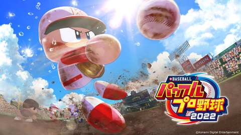 パワプロ」シリーズ最新作、PS4/Switch「eBASEBALLパワフルプロ野球