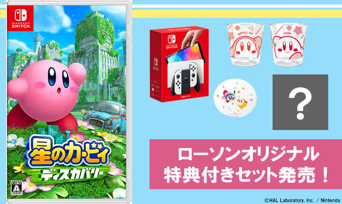 ローソンオリジナルの「『星のカービィ ディスカバリー』おうちセット