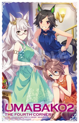 ウマ箱2」Amazon限定特典付き全4巻が「Amazon新生活セール」でお買い得