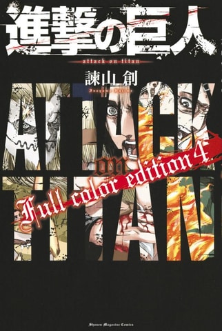 フルカラー化したスペシャル版、漫画「進撃の巨人 Full Color edition