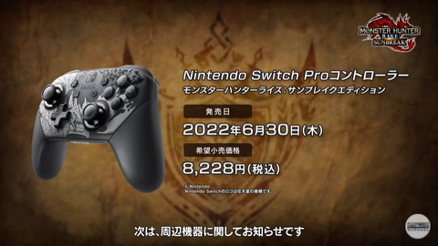 MHサンブレイク」、特別仕様の「Proコントローラー」発売決定 - GAME Watch