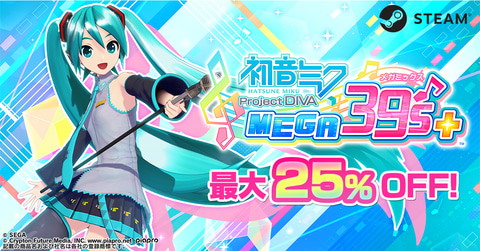 最大25%オフ！ 「初音ミク Project DIVA MEGA39's+」初のセールを本日6