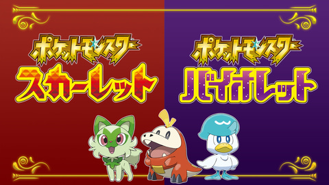 ポケモン スカーレット・バイオレット」ダウンロード版の予約受付が