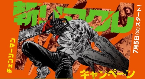 単行本風ノートがもらえる！ ローソンにて「チェンソーマン