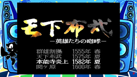 メガドラミニ2」、「天下布武～英雄たちの咆哮～」の収録決定【収録