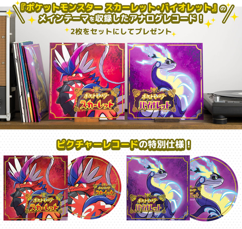 ポケモンSV」、予約キャンペーン第3弾はアナログレコード！ 10月6日