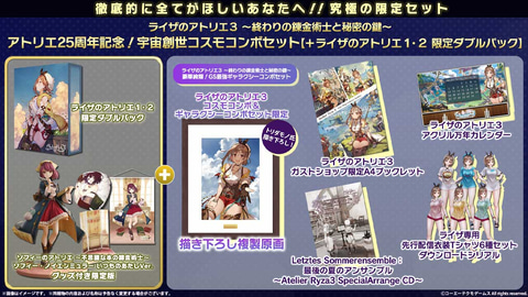 ライザのアトリエ3」、「ガストショップ限定コンボセット