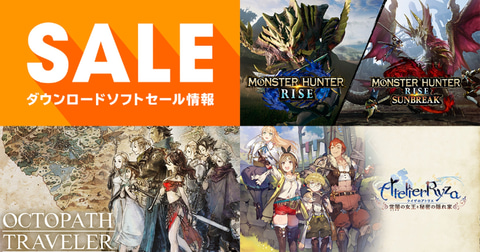 MHライズ＆サンブレイクセット」など42タイトル追加！ Switchタイトル