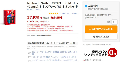 楽天ブックスにて12月中旬発送のNintendo Switch（有機ELモデル）が