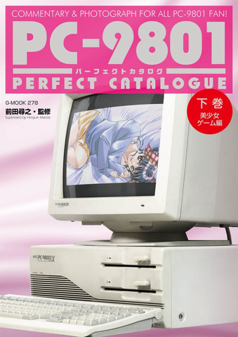PC-9801を掘り下げる書籍「PC-9801パーフェクトカタログ」が上下巻の2