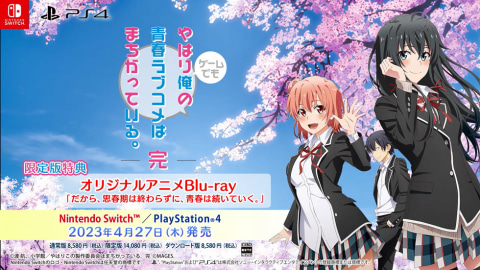 やはりゲームでも俺の青春ラブコメはまちがっている。完」がPS4と