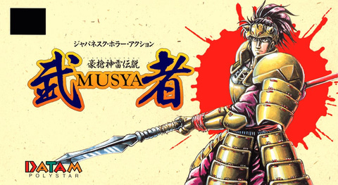 いざ怨霊調伏！ プロジェクトEGGより、和風アクション「豪槍神雷伝説