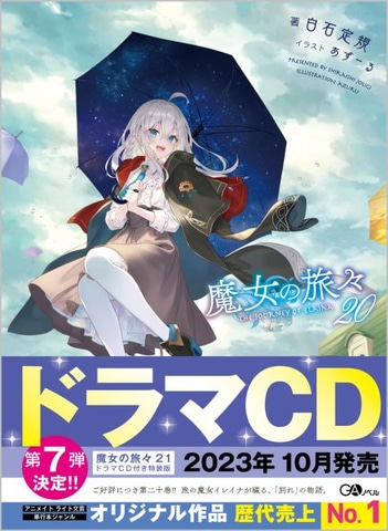 書籍「魔女の旅々」20巻、本日発売！ 「ナナがやらかす五秒前」と