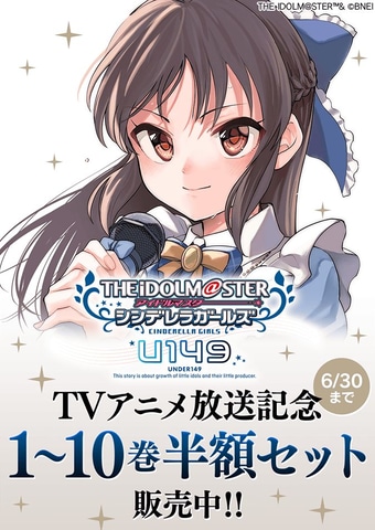 漫画「アイドルマスター シンデレラガールズ U149」TVアニメ放送記念