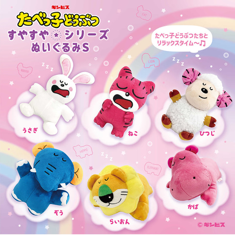 いつもと違う表情の「たべっ子どうぶつ すやすやシリーズ」が5月下旬